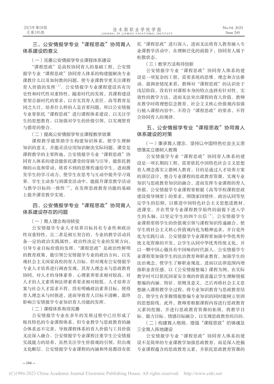 公安情报学专业“课程思政”协同育人体系建设研究_郝赫.pdf_第2页