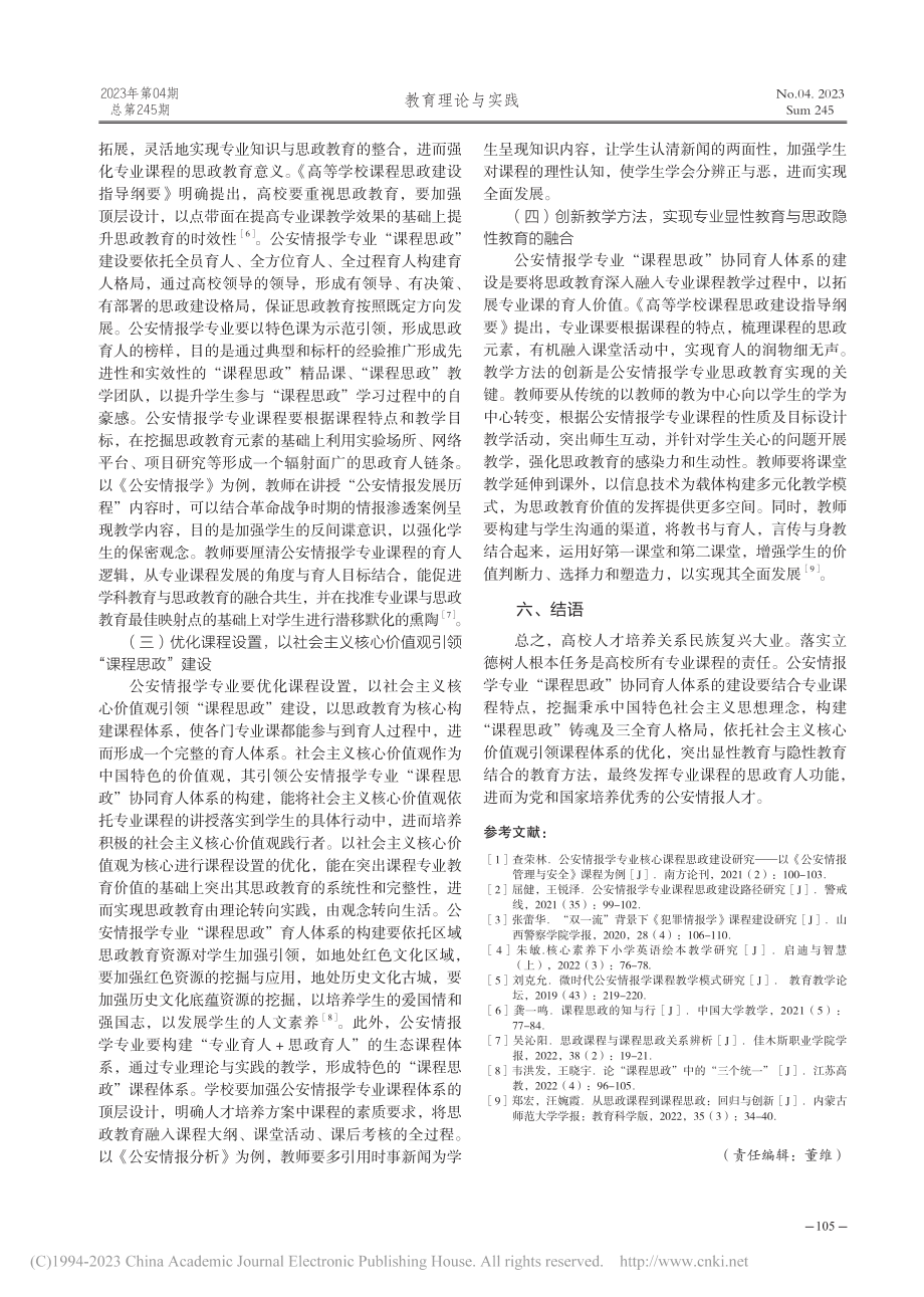 公安情报学专业“课程思政”协同育人体系建设研究_郝赫.pdf_第3页