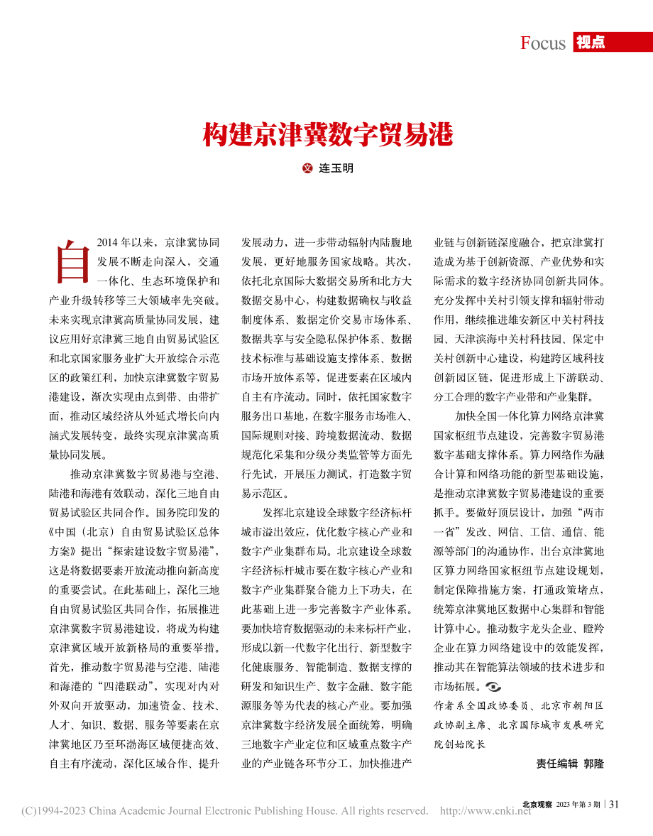 构建京津冀数字贸易港_连玉明.pdf_第1页