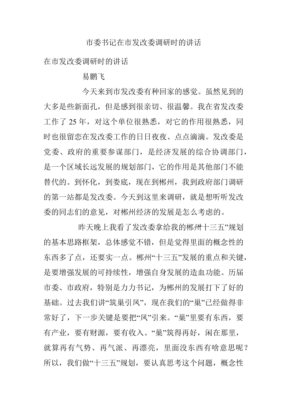 市委书记在市发改委调研时的讲话.docx_第1页