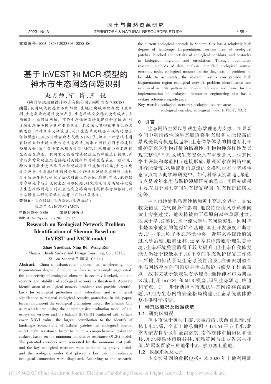 基于InVEST和MCR模型的神木市生态网络问题识别_赵月帅.pdf_第1页