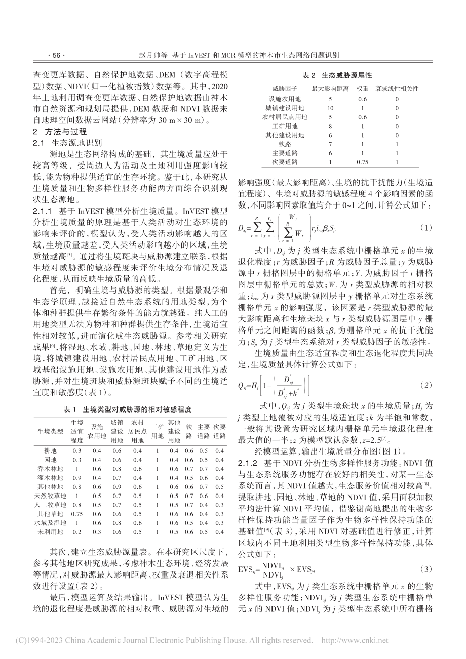 基于InVEST和MCR模型的神木市生态网络问题识别_赵月帅.pdf_第2页