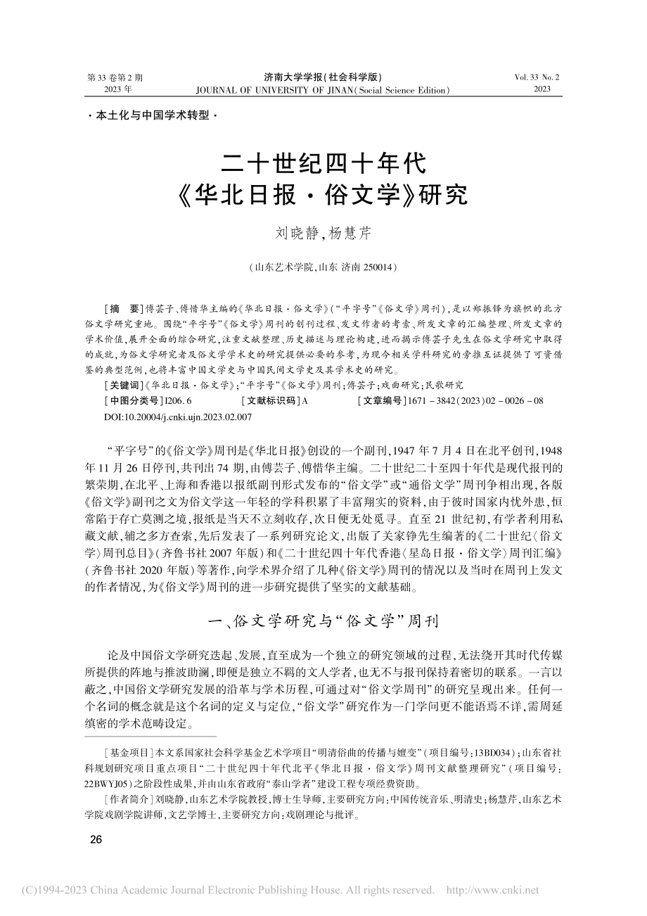 二十世纪四十年代《华北日报·俗文学》研究_刘晓静.pdf_第1页