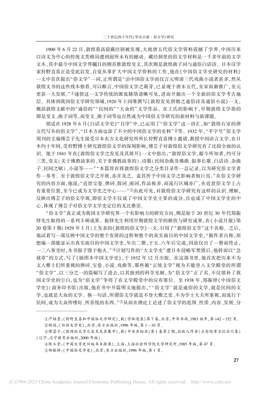 二十世纪四十年代《华北日报·俗文学》研究_刘晓静.pdf_第2页