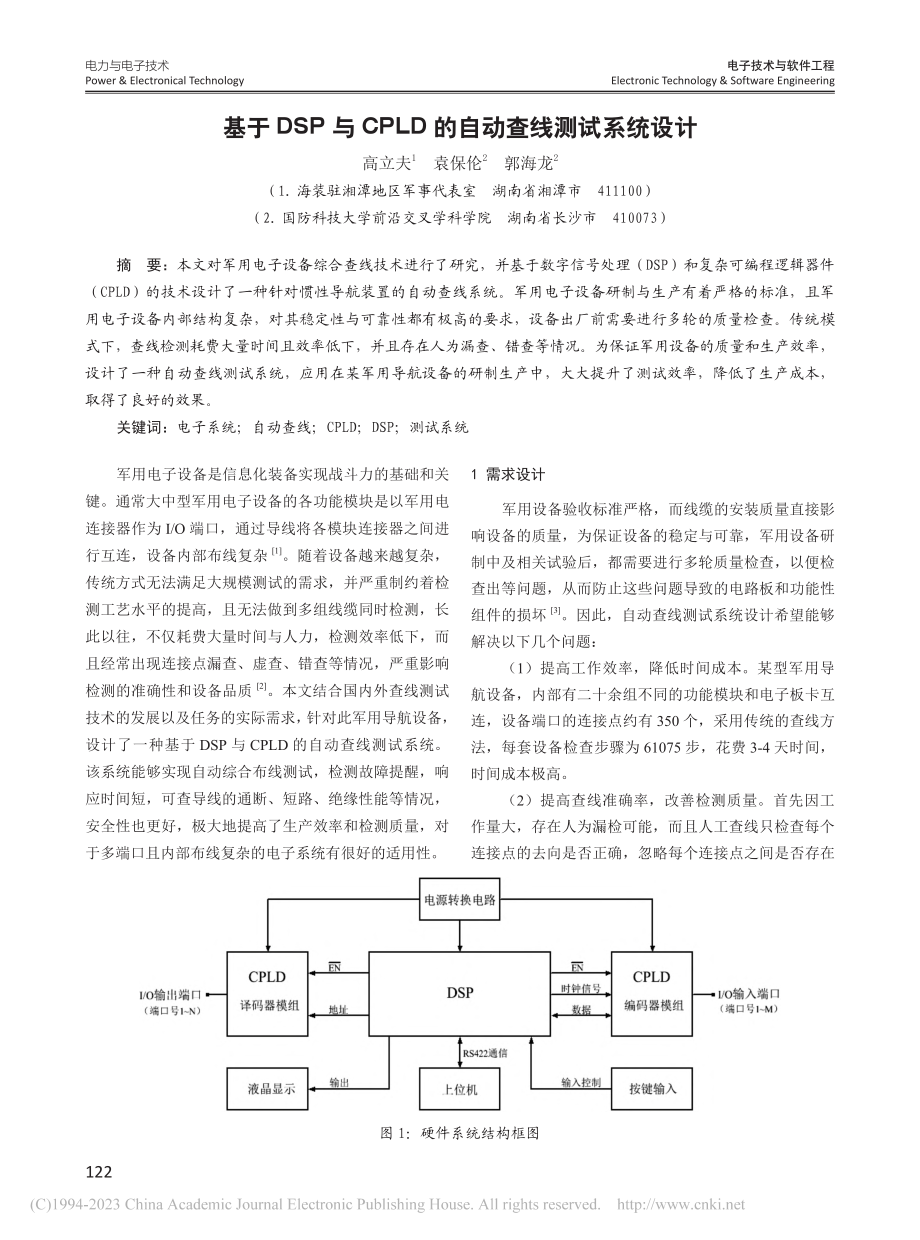 基于DSP与CPLD的自动查线测试系统设计_高立夫.pdf_第1页