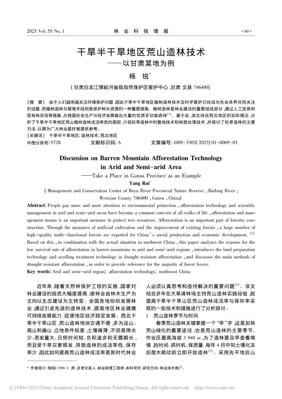 干旱半干旱地区荒山造林技术——以甘肃某地为例_杨锐.pdf_第1页