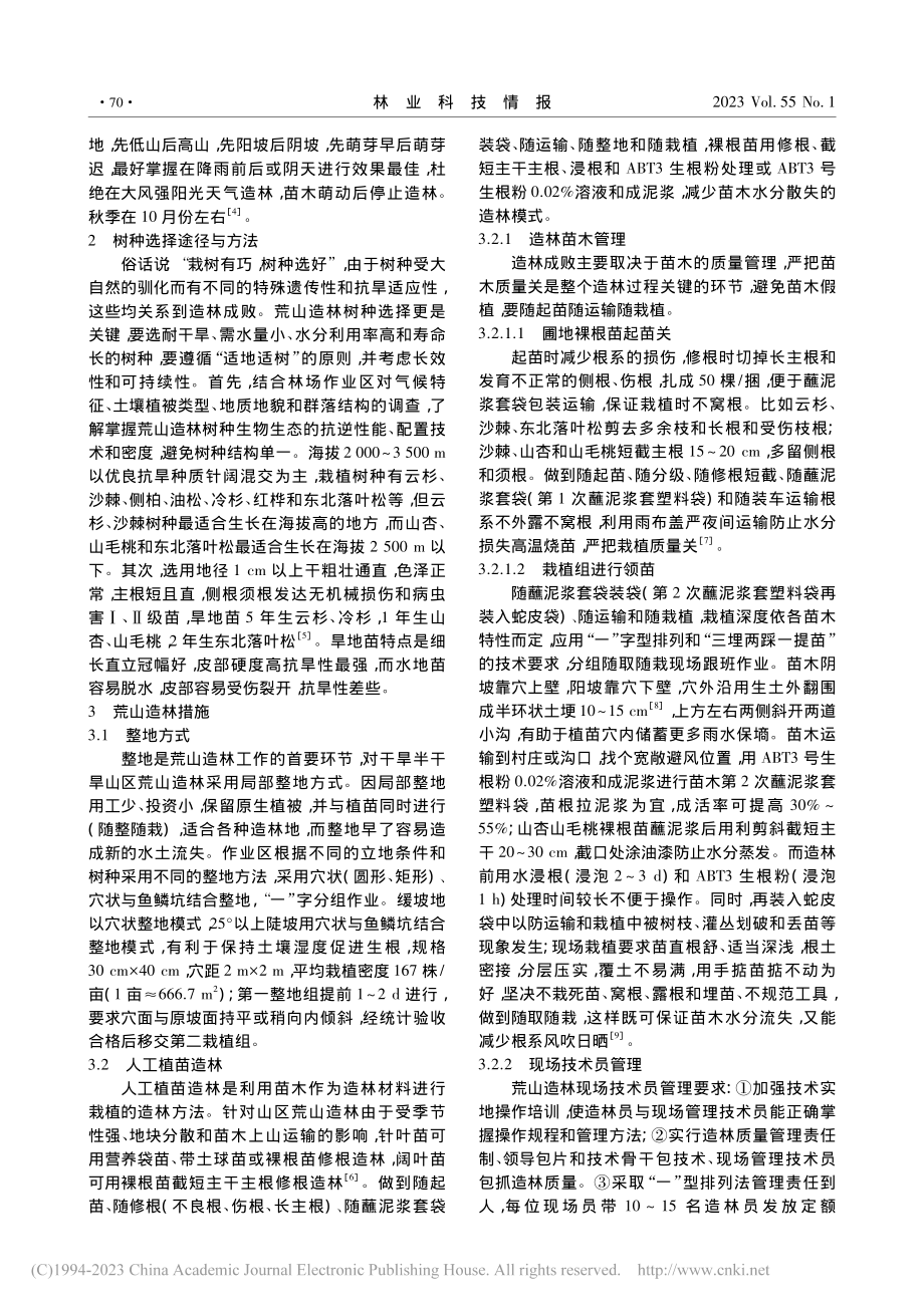 干旱半干旱地区荒山造林技术——以甘肃某地为例_杨锐.pdf_第2页