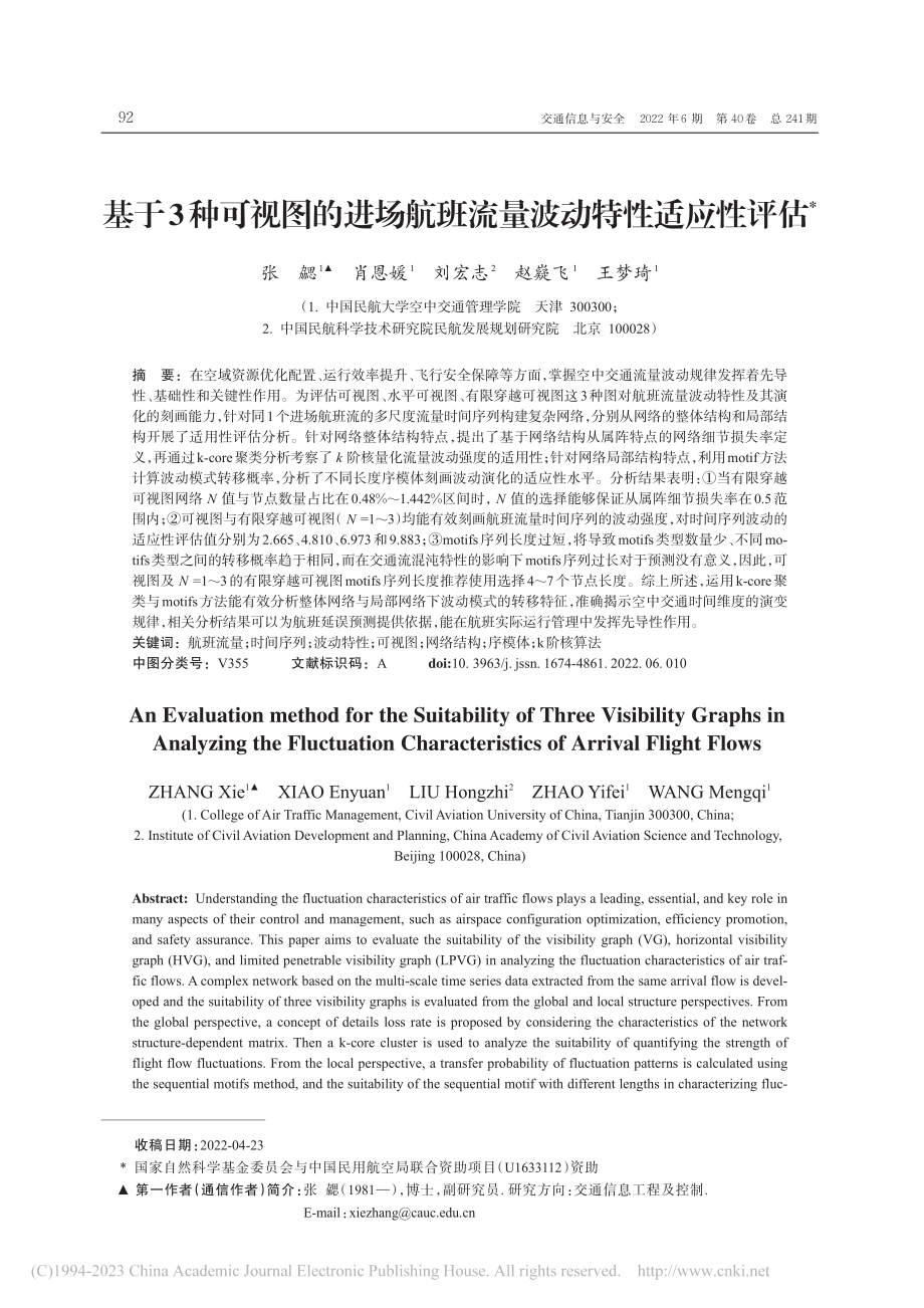 基于3种可视图的进场航班流量波动特性适应性评估_张勰.pdf_第1页