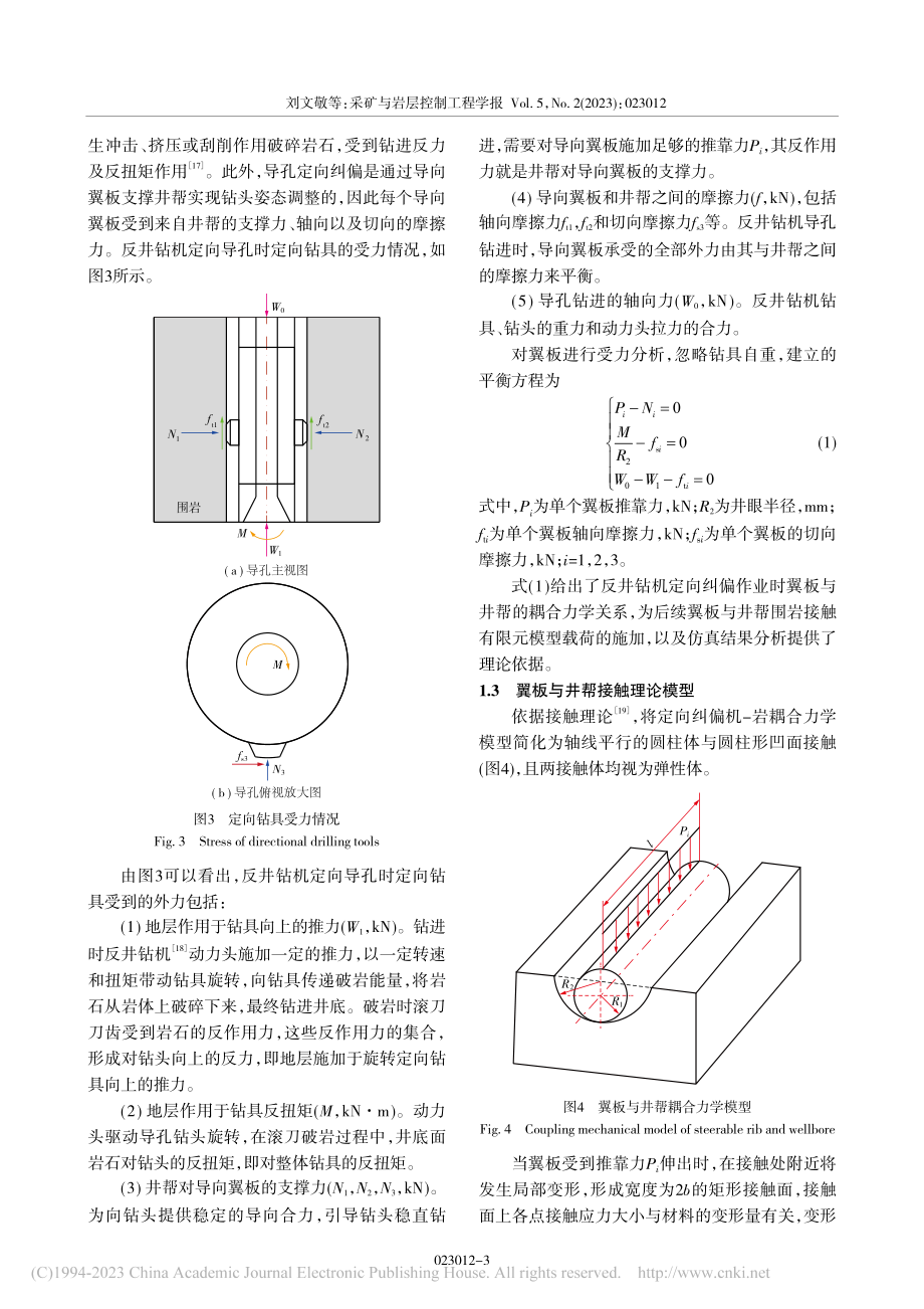 反井钻机定向钻进过程中的井帮围岩稳定技术研究_刘文敬.pdf_第3页