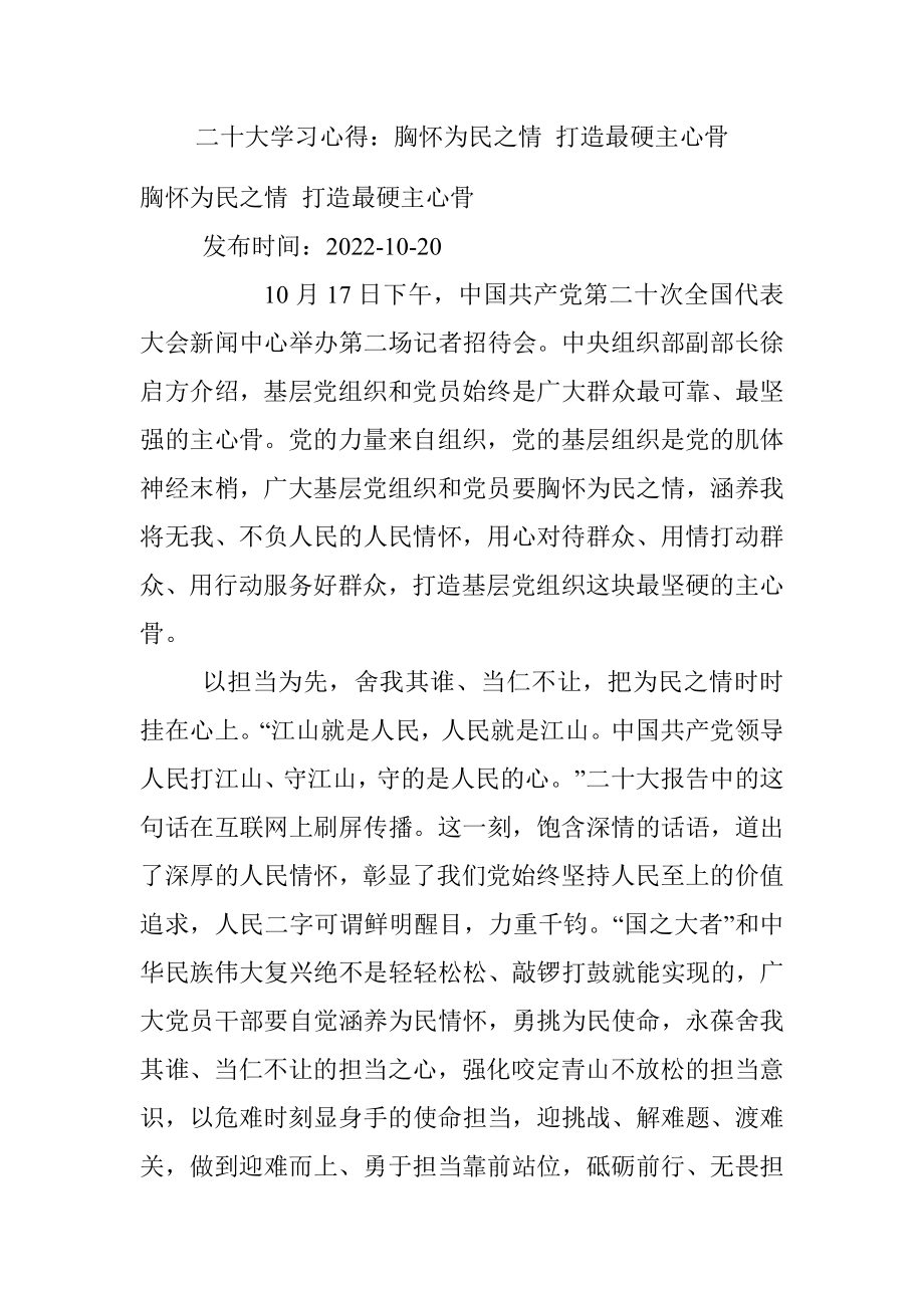 二十大学习心得：胸怀为民之情 打造最硬主心骨.docx_第1页