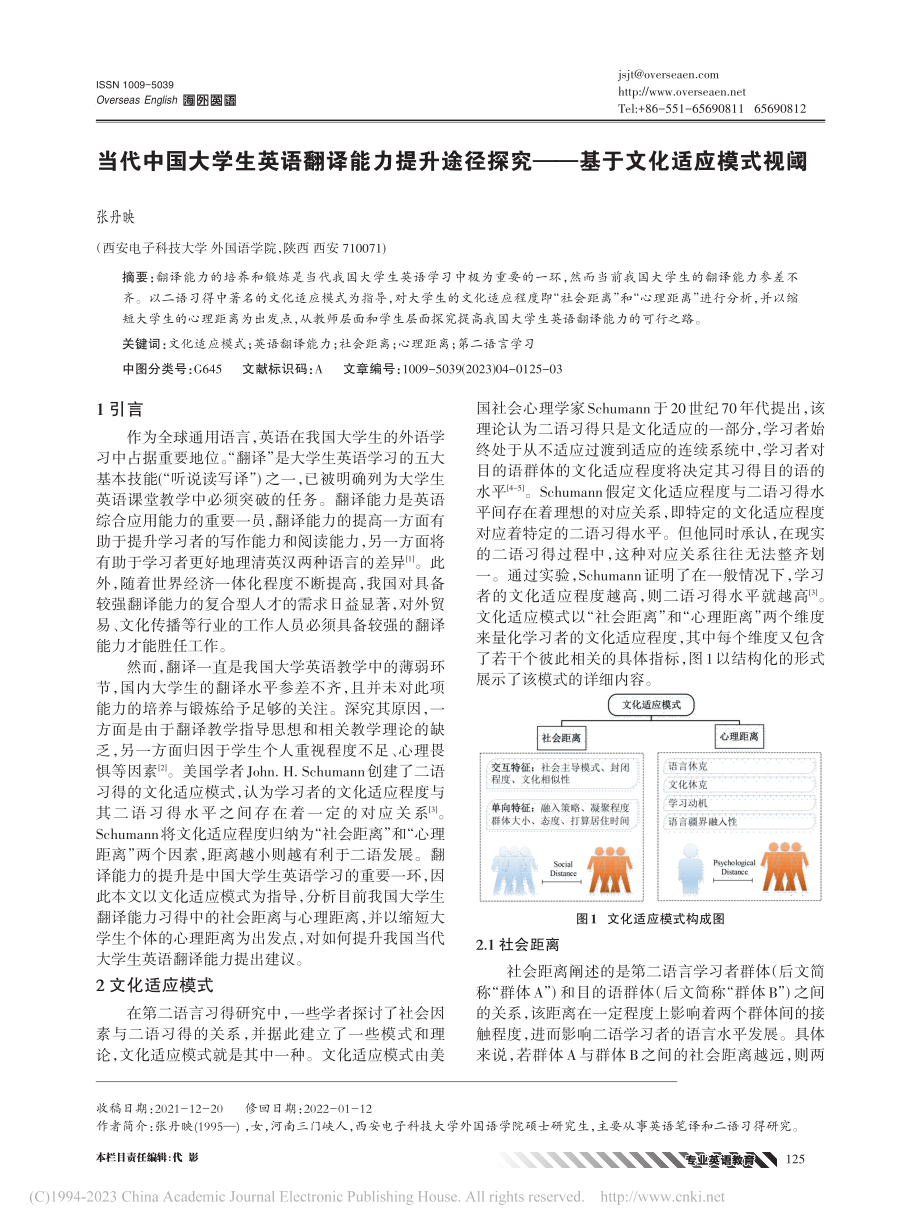 当代中国大学生英语翻译能力...究——基于文化适应模式视阈_张丹映.pdf_第1页