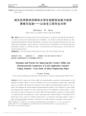 地方应用型本科院校大学生创...实践——以安全工程专业为例_易灿南.pdf