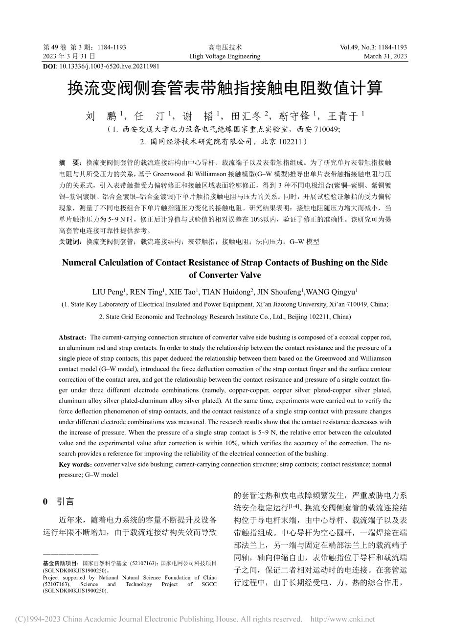 换流变阀侧套管表带触指接触电阻数值计算_刘鹏.pdf_第1页