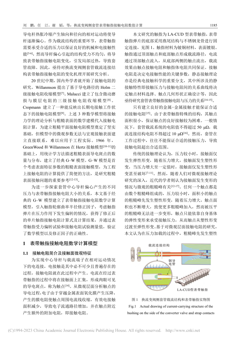 换流变阀侧套管表带触指接触电阻数值计算_刘鹏.pdf_第2页