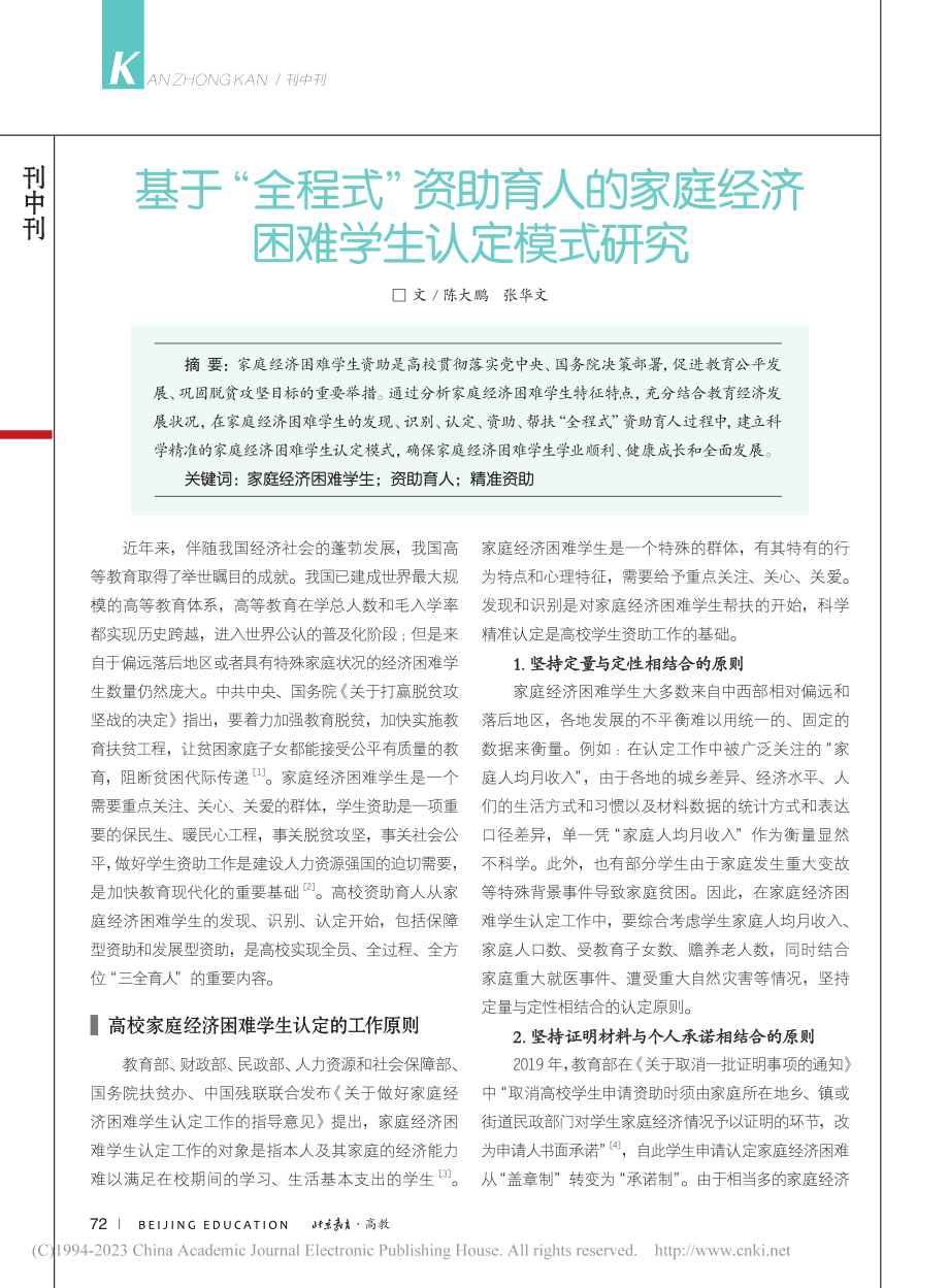 基于“全程式”资助育人的家庭经济困难学生认定模式研究_陈大鹏.pdf_第1页