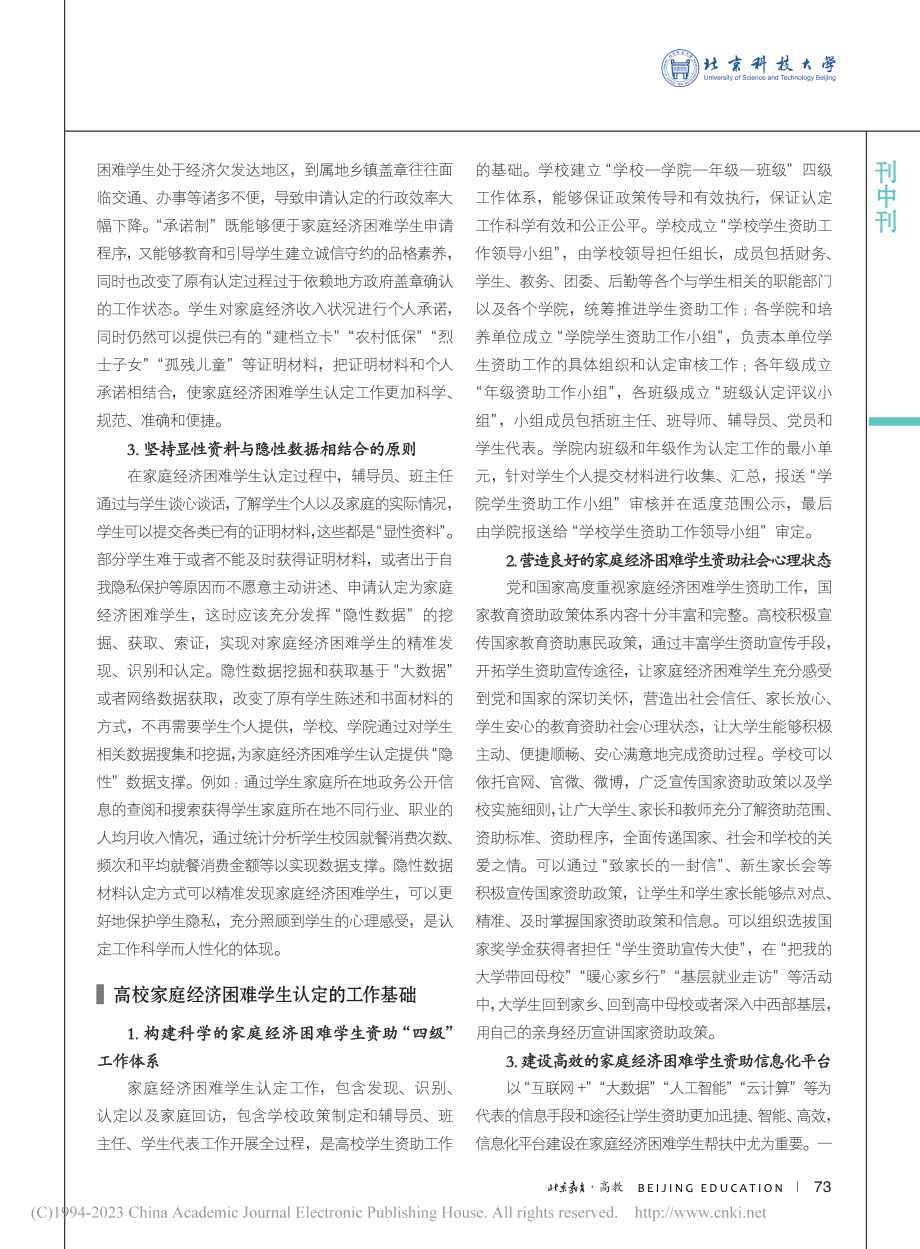 基于“全程式”资助育人的家庭经济困难学生认定模式研究_陈大鹏.pdf_第2页