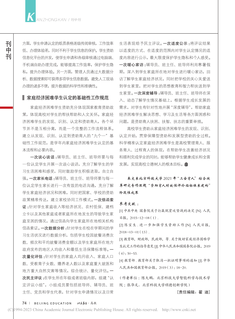 基于“全程式”资助育人的家庭经济困难学生认定模式研究_陈大鹏.pdf_第3页