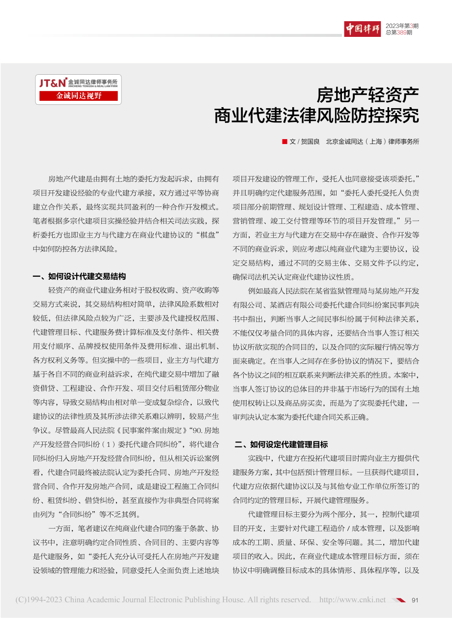 房地产轻资产商业代建法律风险防控探究_贺国良.pdf_第1页