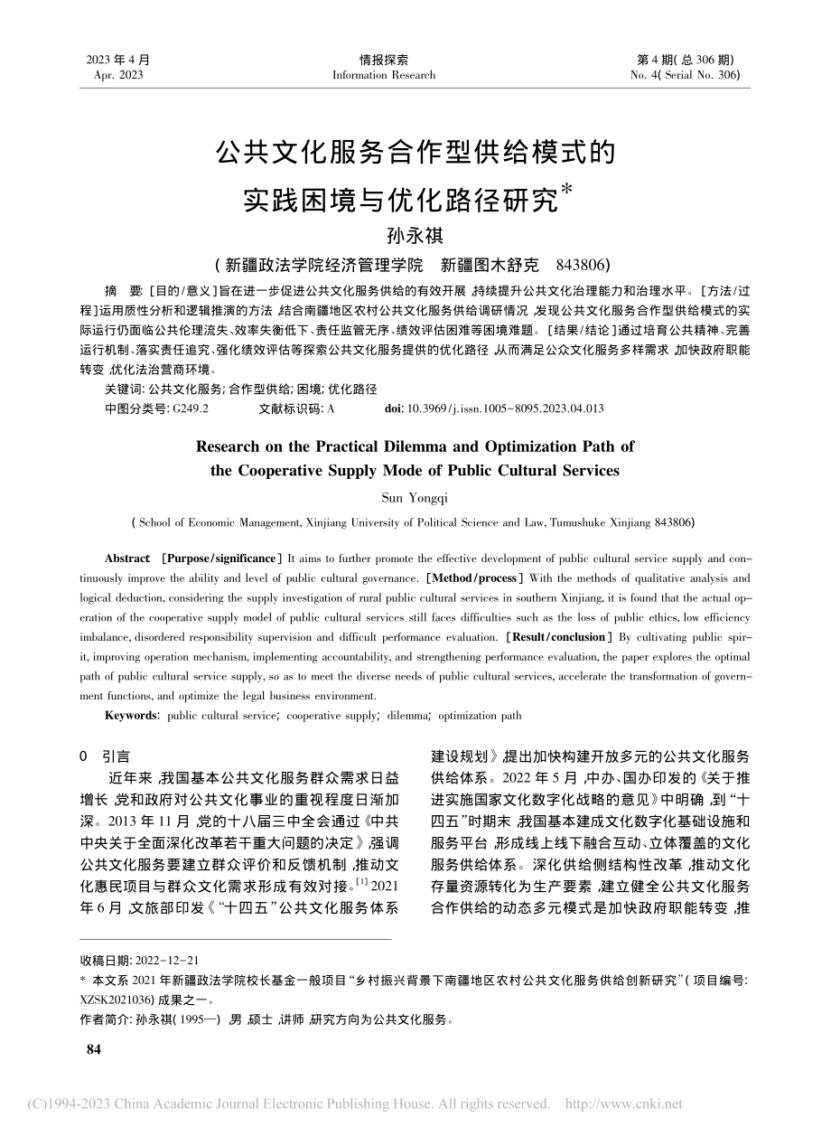 公共文化服务合作型供给模式的实践困境与优化路径研究_孙永祺.pdf_第1页