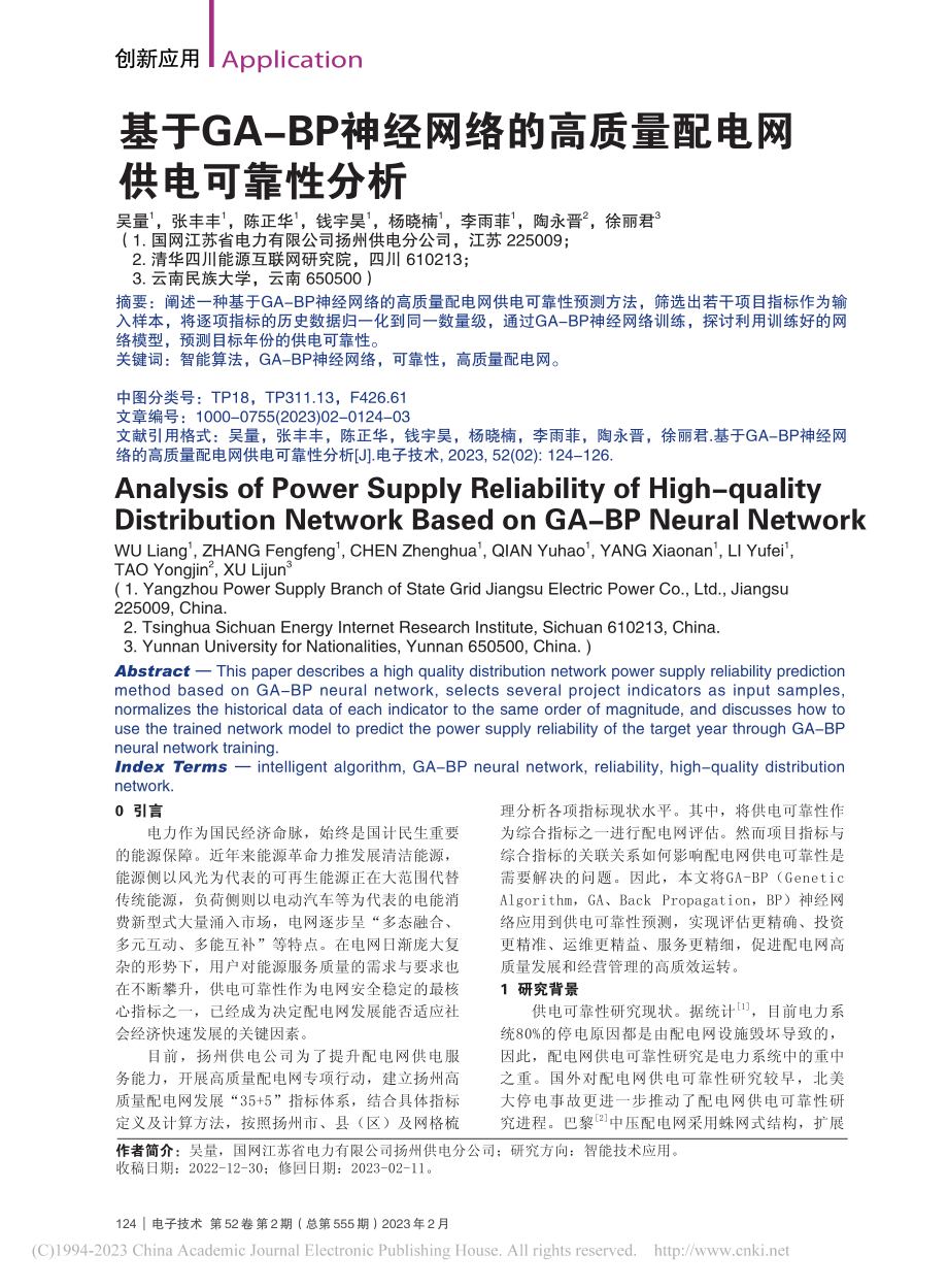 基于GA-BP神经网络的高质量配电网供电可靠性分析_吴量.pdf_第1页