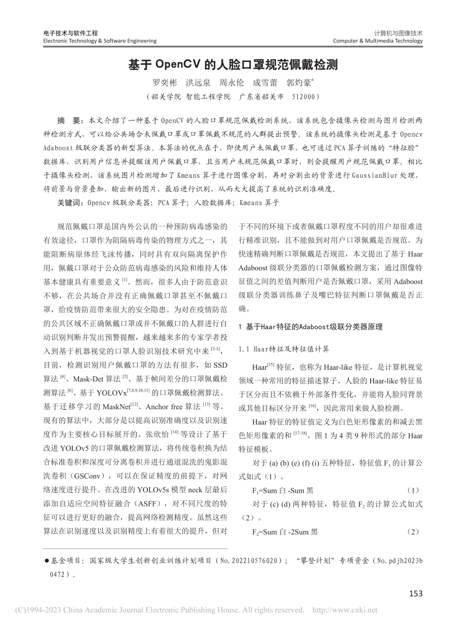 基于OpenCV的人脸口罩规范佩戴检测_罗奕彬.pdf_第1页