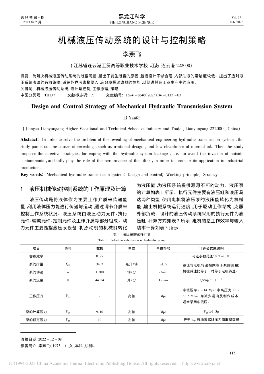 机械液压传动系统的设计与控制策略_李燕飞.pdf_第1页