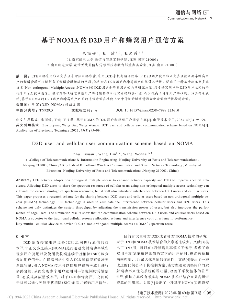 基于NOMA的D2D用户和蜂窝用户通信方案_朱丽媛.pdf_第1页