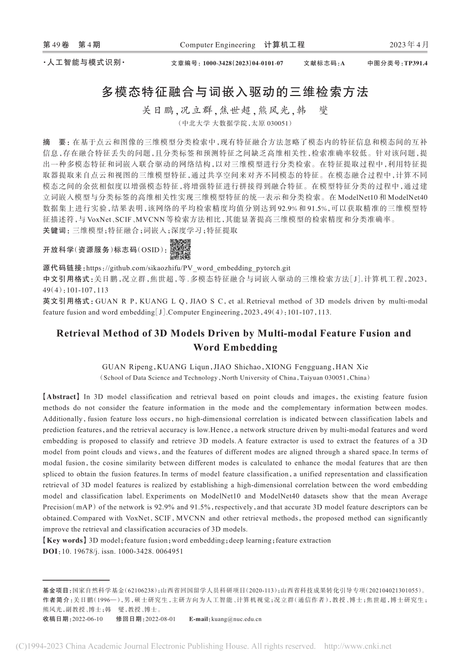 多模态特征融合与词嵌入驱动的三维检索方法_关日鹏.pdf_第1页