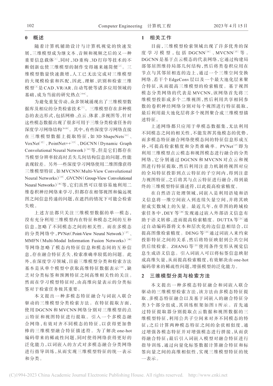 多模态特征融合与词嵌入驱动的三维检索方法_关日鹏.pdf_第2页