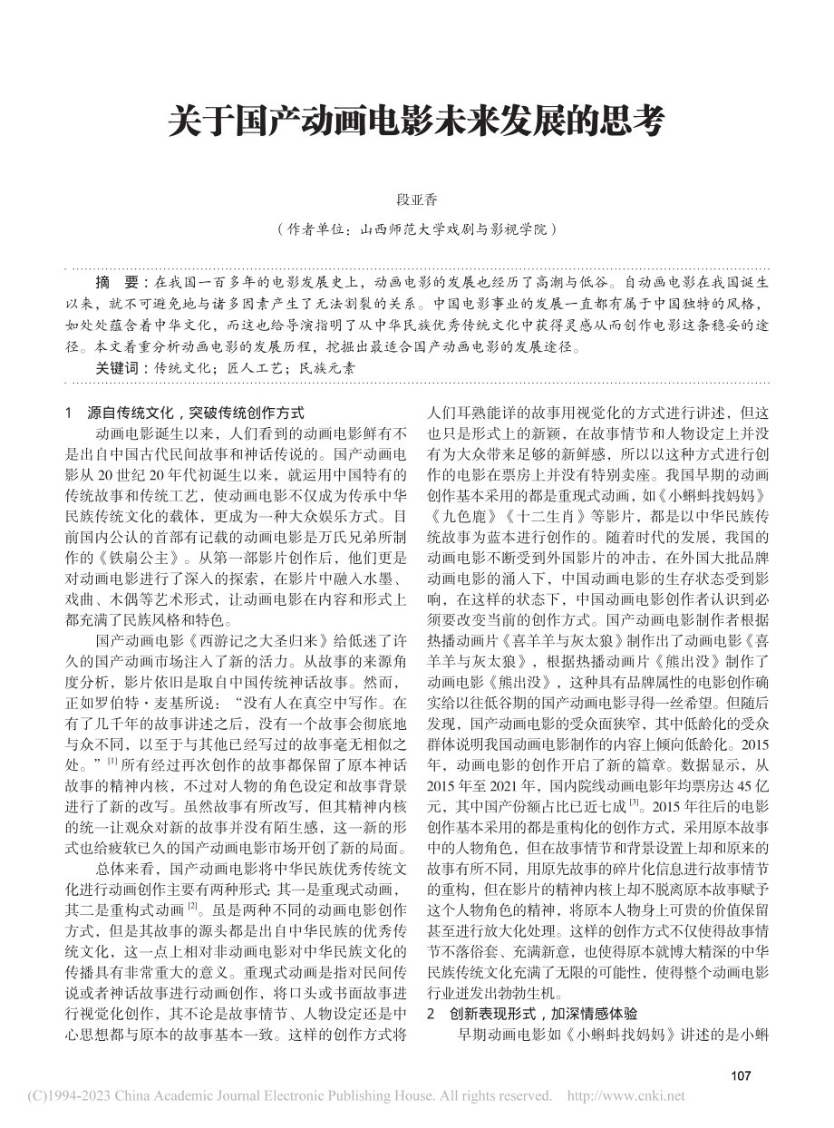 关于国产动画电影未来发展的思考_段亚香.pdf_第1页