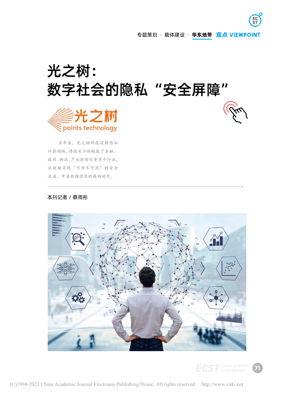 光之树：数字社会的隐私“安全屏障”_蔡雨彤.pdf_第1页