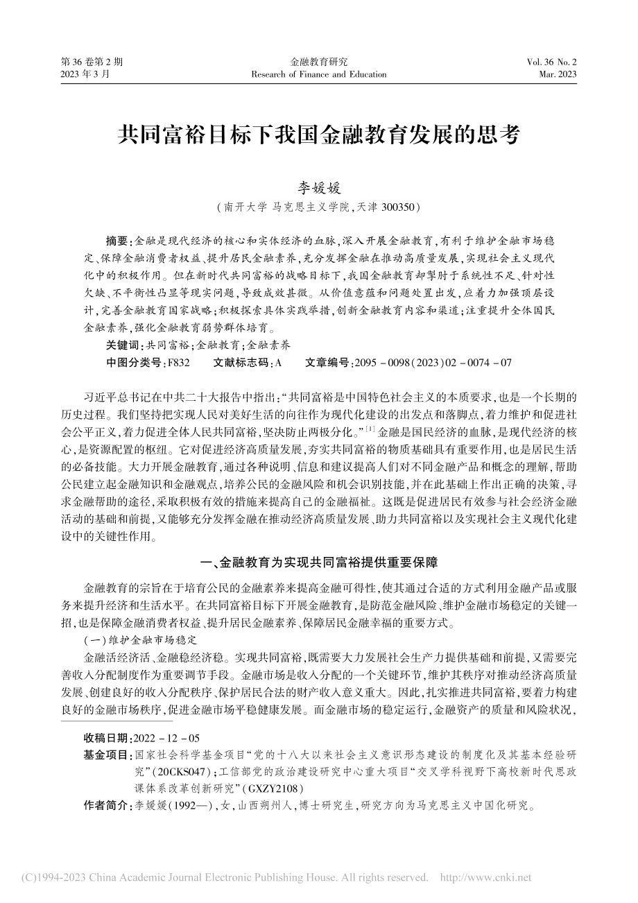 共同富裕目标下我国金融教育发展的思考_李媛媛.pdf_第1页