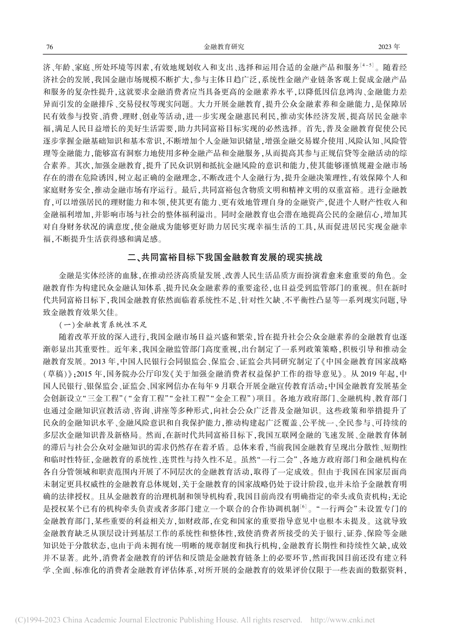 共同富裕目标下我国金融教育发展的思考_李媛媛.pdf_第3页