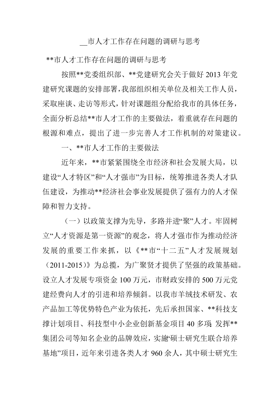 __市人才工作存在问题的调研与思考.docx_第1页