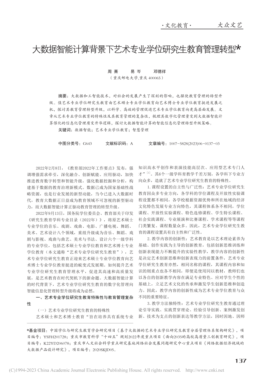 大数据智能计算背景下艺术专业学位研究生教育管理转型_周熹.pdf_第1页