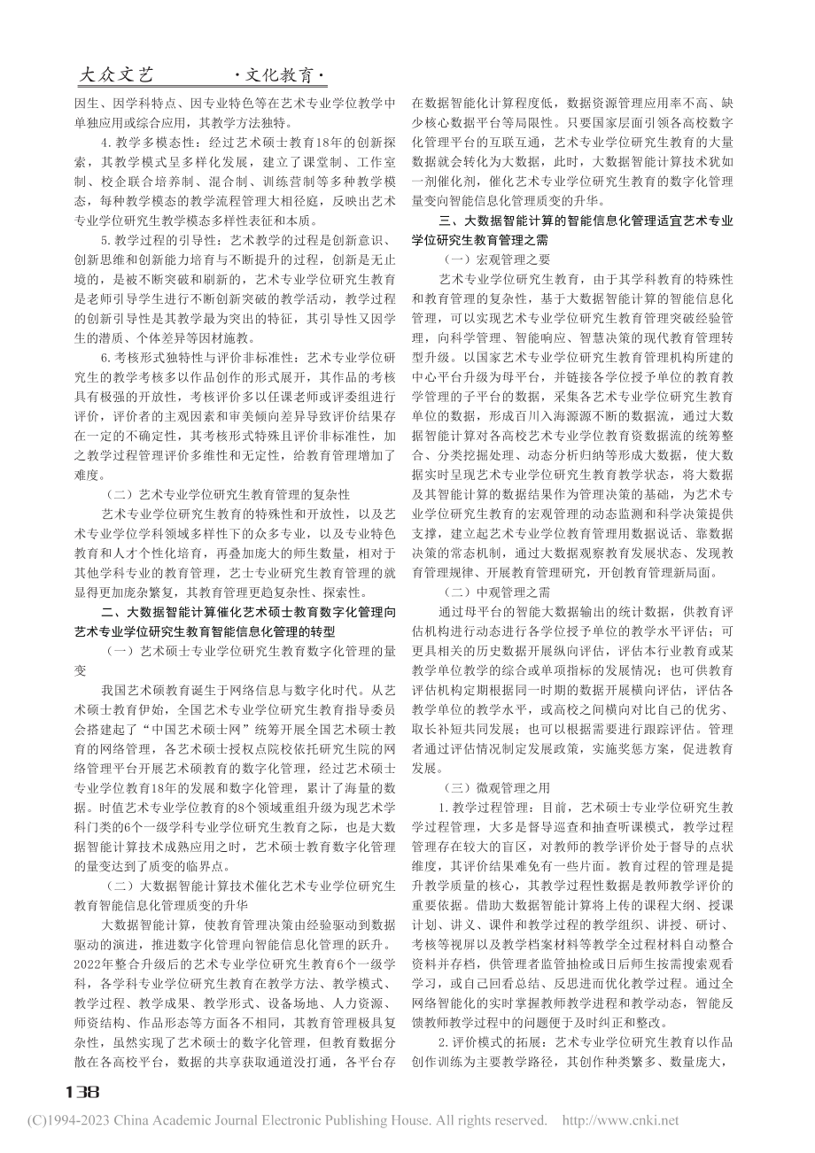 大数据智能计算背景下艺术专业学位研究生教育管理转型_周熹.pdf_第2页