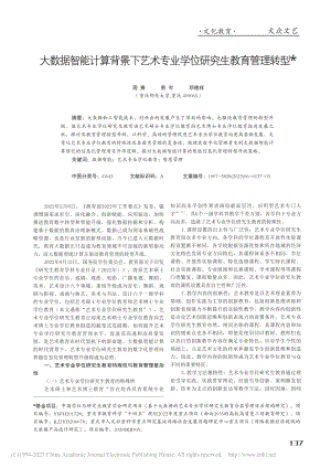 大数据智能计算背景下艺术专业学位研究生教育管理转型_周熹.pdf