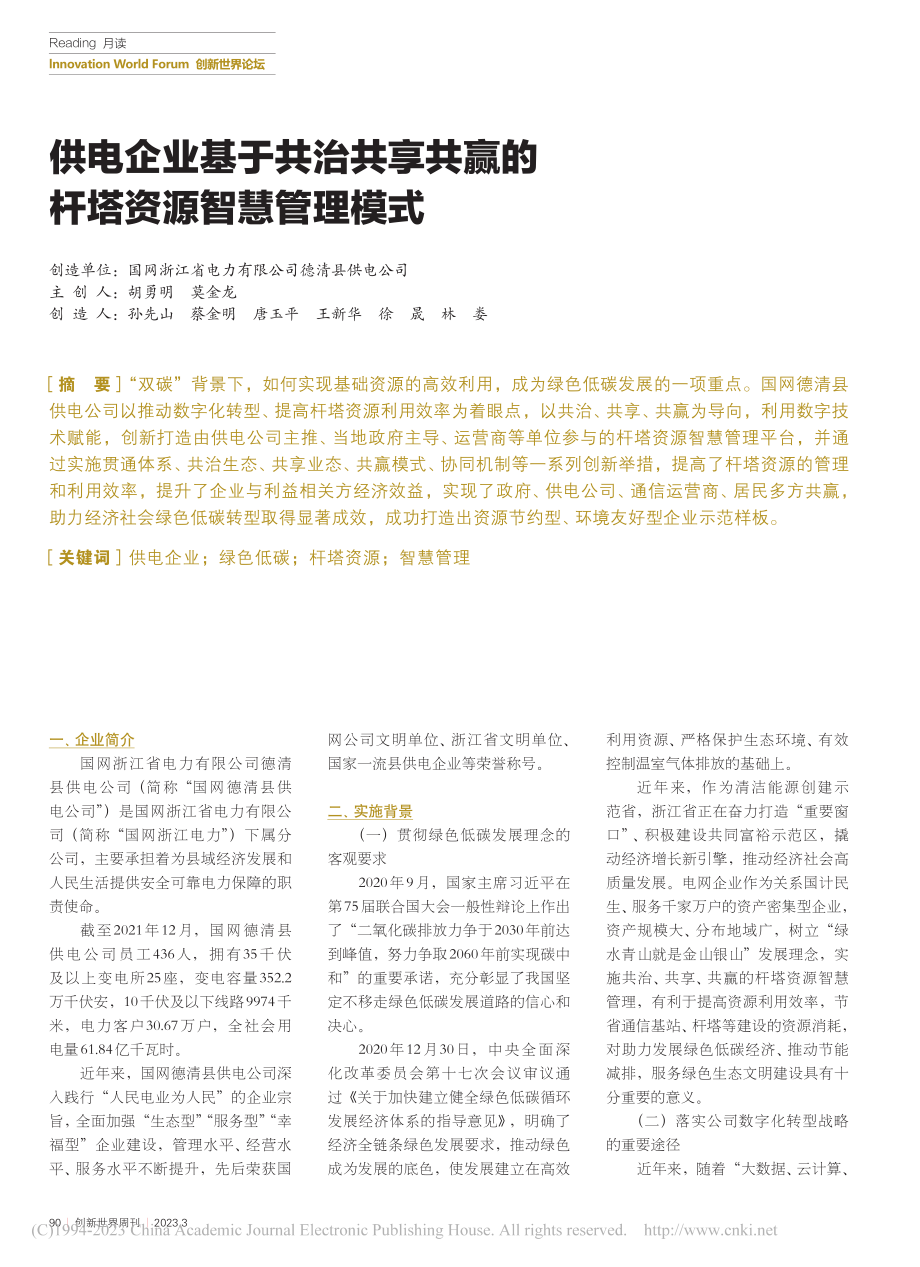 供电企业基于共治共享共赢的杆塔资源智慧管理模式_胡勇明_.pdf_第1页