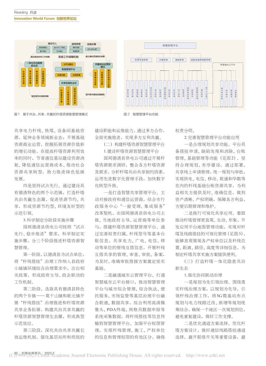 供电企业基于共治共享共赢的杆塔资源智慧管理模式_胡勇明_.pdf_第3页