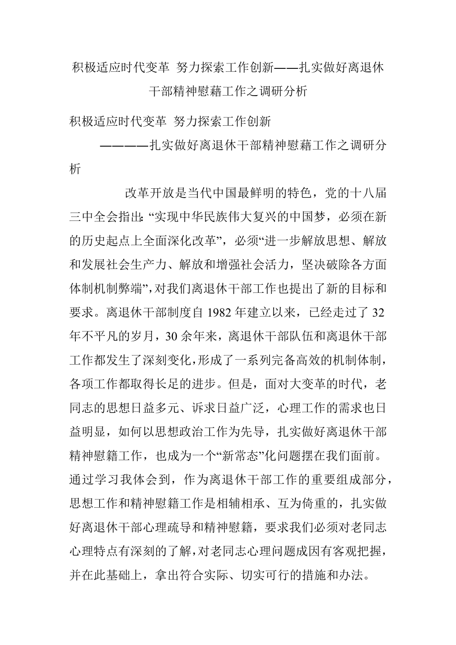 积极适应时代变革 努力探索工作创新――扎实做好离退休干部精神慰藉工作之调研分析.docx_第1页