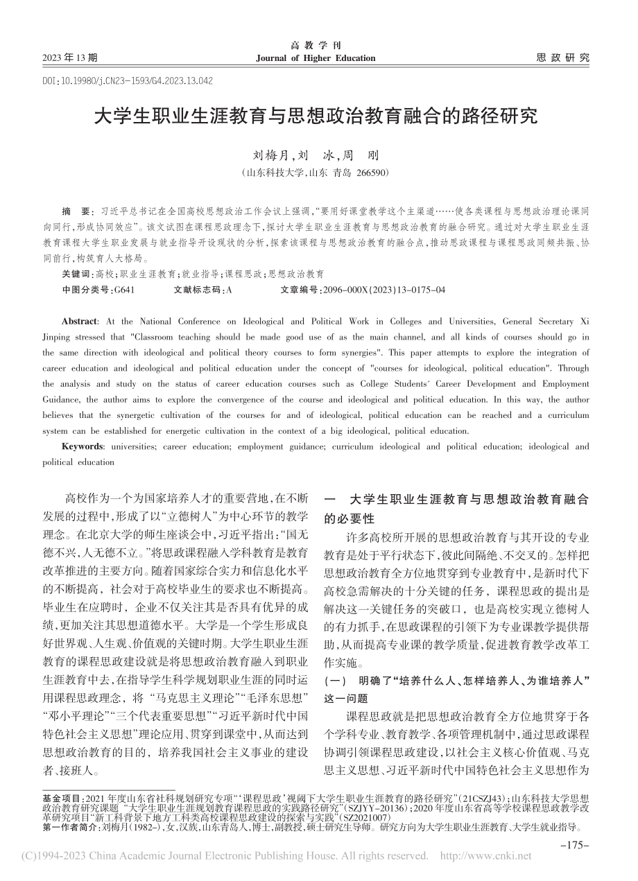 大学生职业生涯教育与思想政治教育融合的路径研究_刘梅月.pdf_第1页