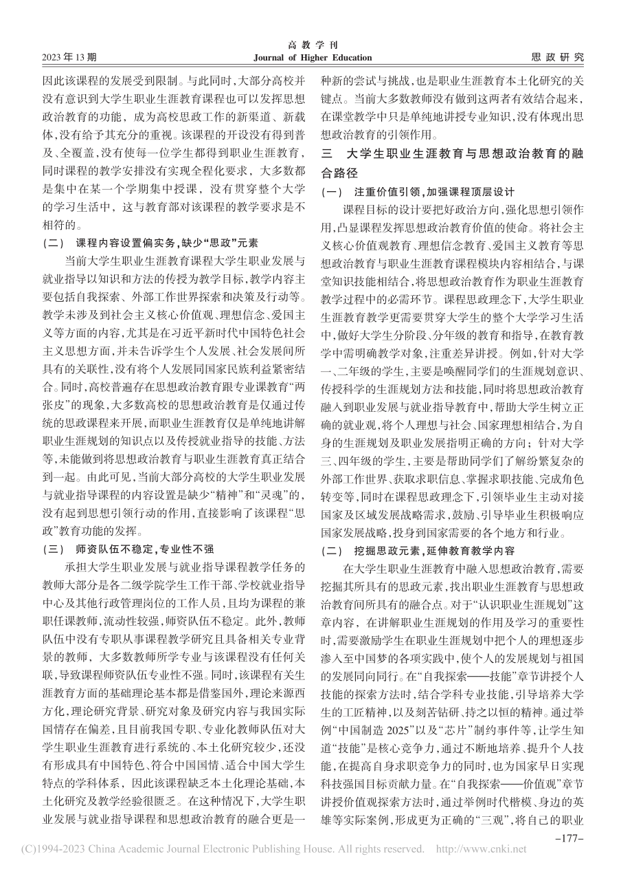 大学生职业生涯教育与思想政治教育融合的路径研究_刘梅月.pdf_第3页