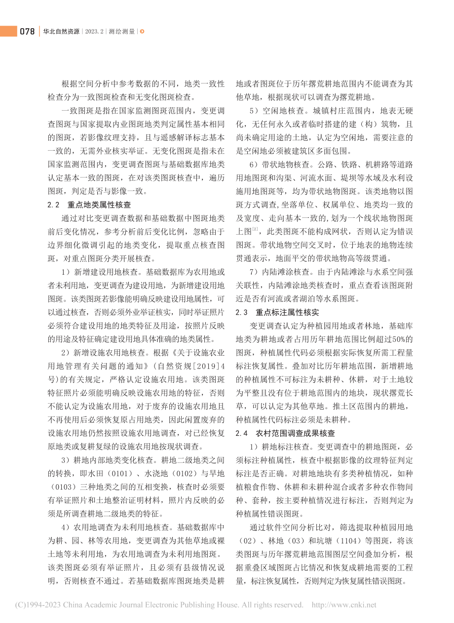 国土变更调查成果核查技术流程分析_宋霖林.pdf_第2页