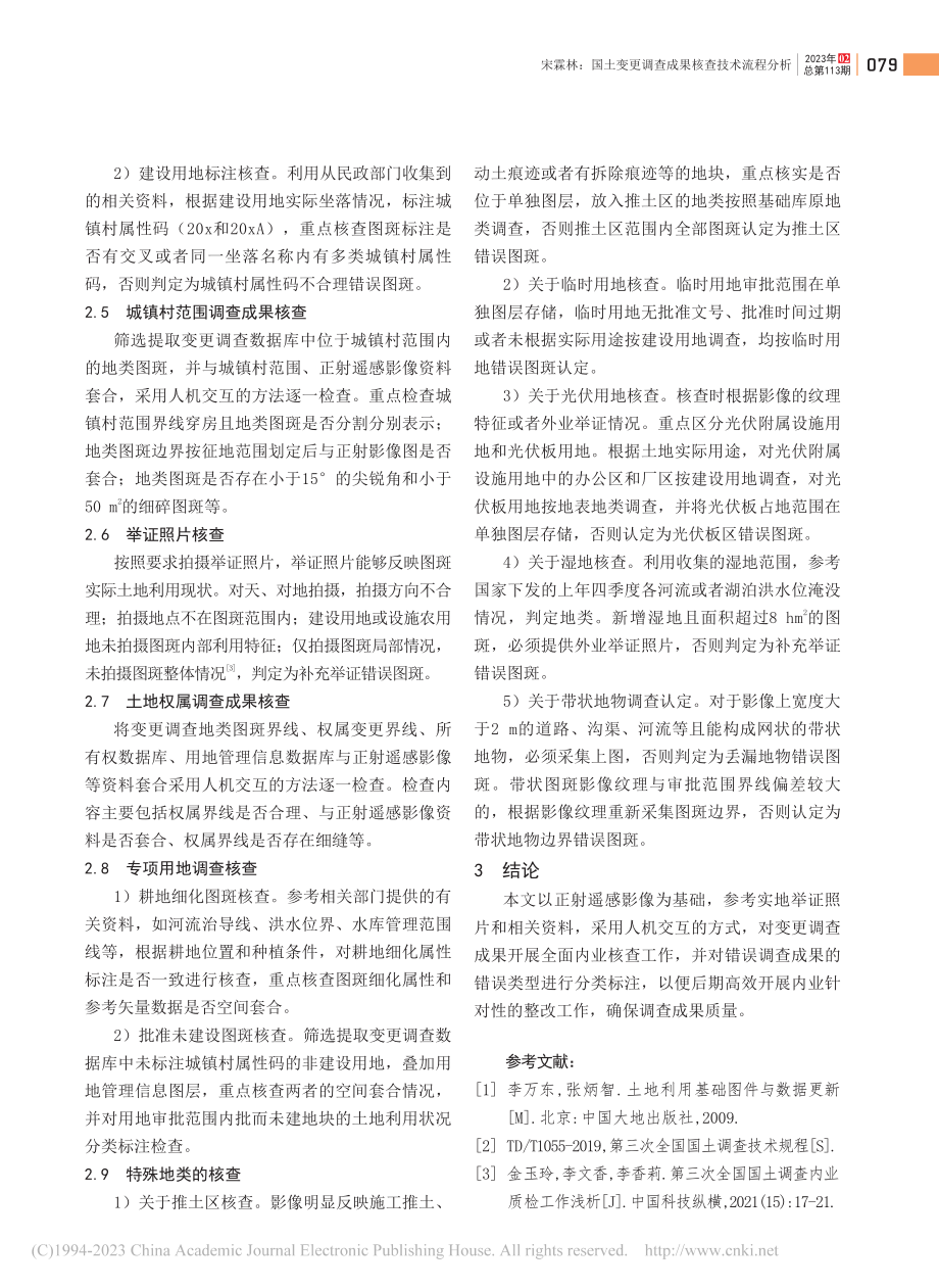 国土变更调查成果核查技术流程分析_宋霖林.pdf_第3页