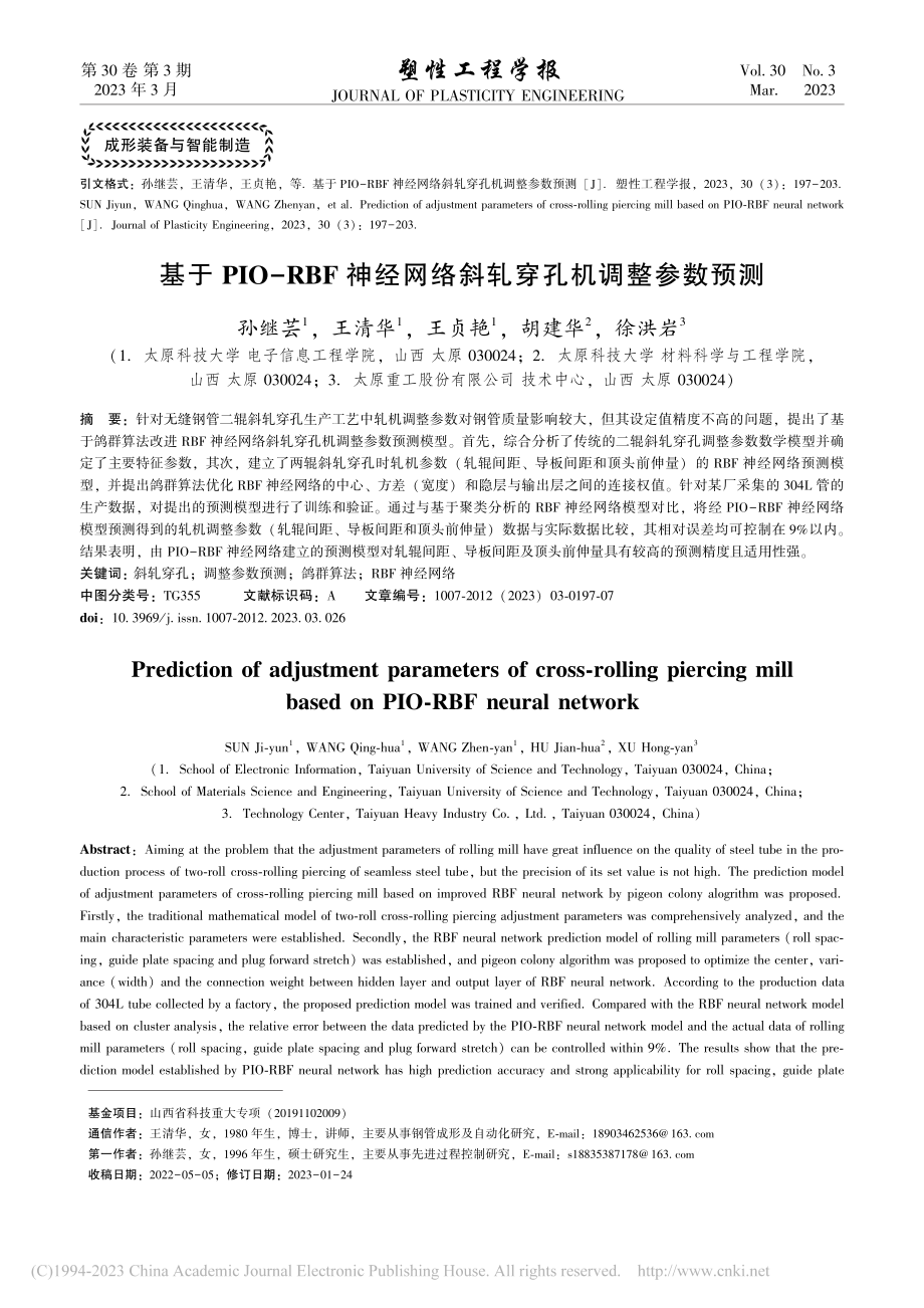 基于PIO-RBF神经网络斜轧穿孔机调整参数预测_孙继芸.pdf_第1页