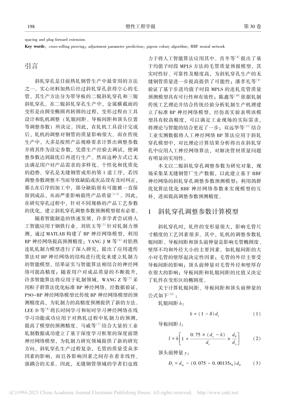 基于PIO-RBF神经网络斜轧穿孔机调整参数预测_孙继芸.pdf_第2页