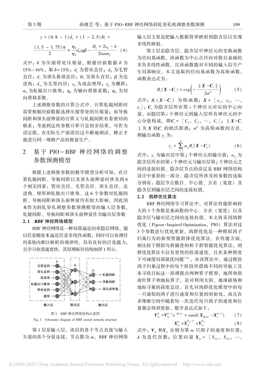 基于PIO-RBF神经网络斜轧穿孔机调整参数预测_孙继芸.pdf_第3页