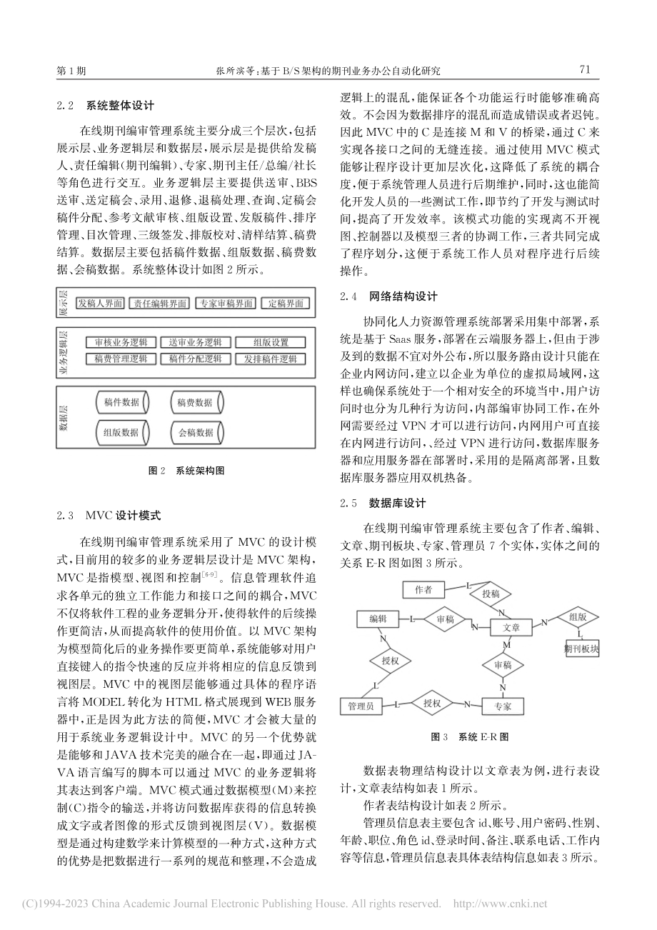 基于B_S架构的期刊业务办公自动化研究_张所滨.pdf_第3页