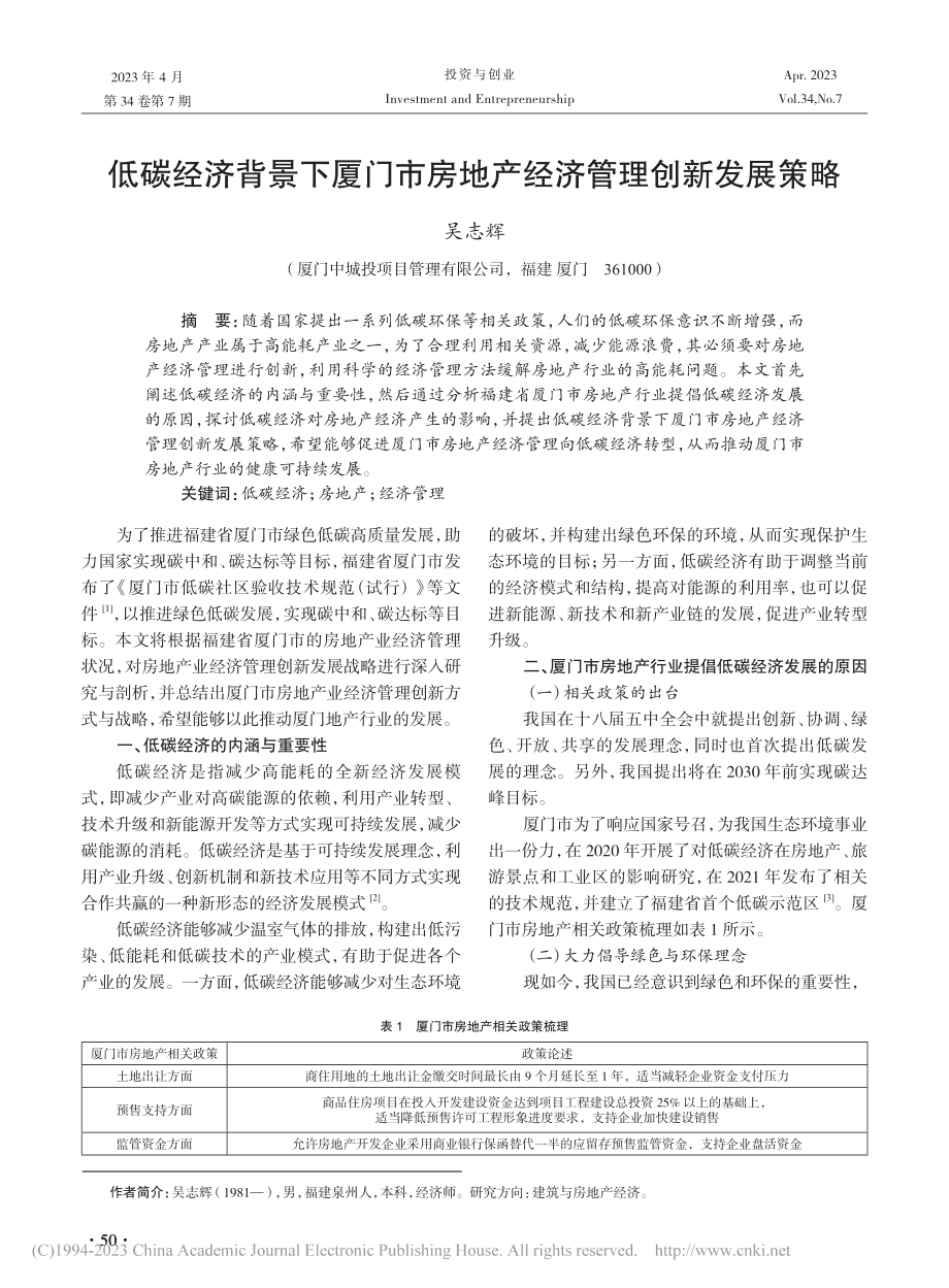 低碳经济背景下厦门市房地产经济管理创新发展策略_吴志辉.pdf_第1页