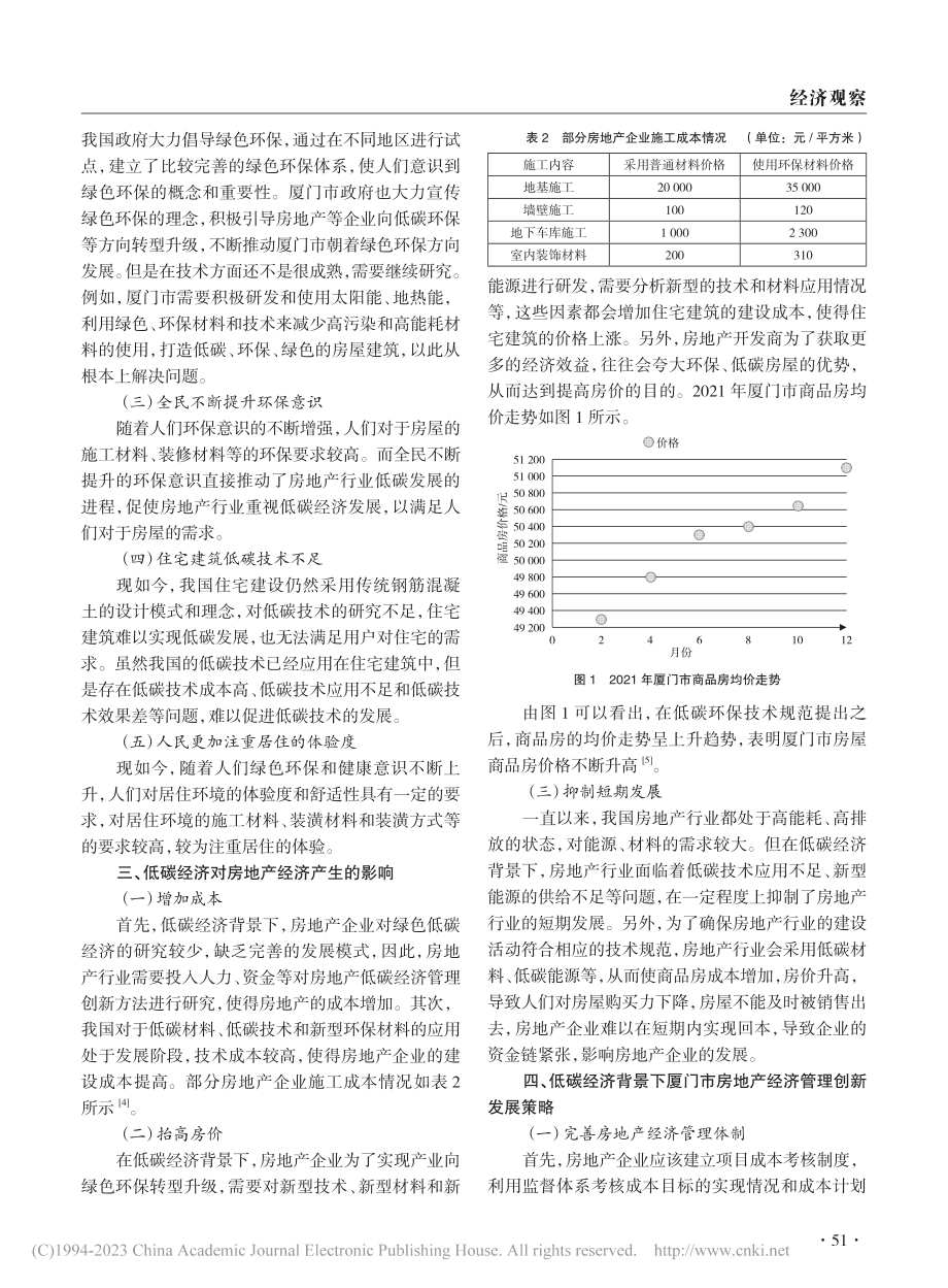 低碳经济背景下厦门市房地产经济管理创新发展策略_吴志辉.pdf_第2页